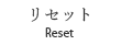 リセット Reset