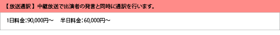 放送通訳料金