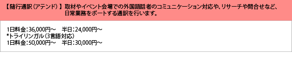 随行通訳（アテンド）料金